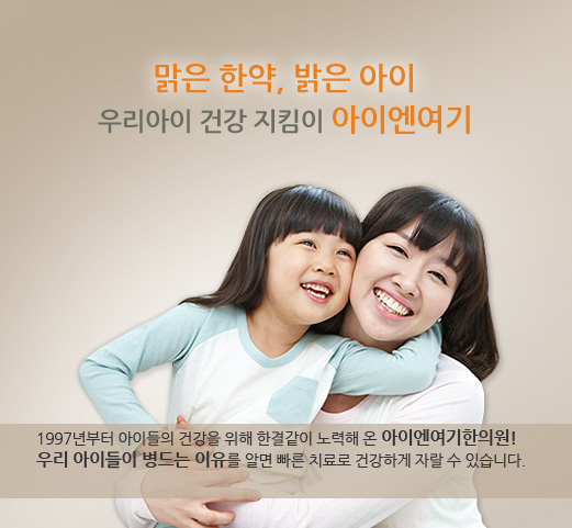 우리 아이 건강 지킴이, 아이엔여기한의원 1997년부터 아이들의 건강을 위해 한결같이 노력해 온 아이엔여기한의원! 우리 아이들이 병드는 이유를 알면 빠른 치료로 건강하게 자랄 수 있습니다.