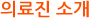 아이엔여기 세종점 의료진 소개
