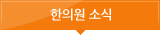 한의원 소식
