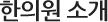 아이엔여기 세종점 분원소개