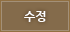수정