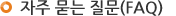 자주 묻는 질문(FAQ)