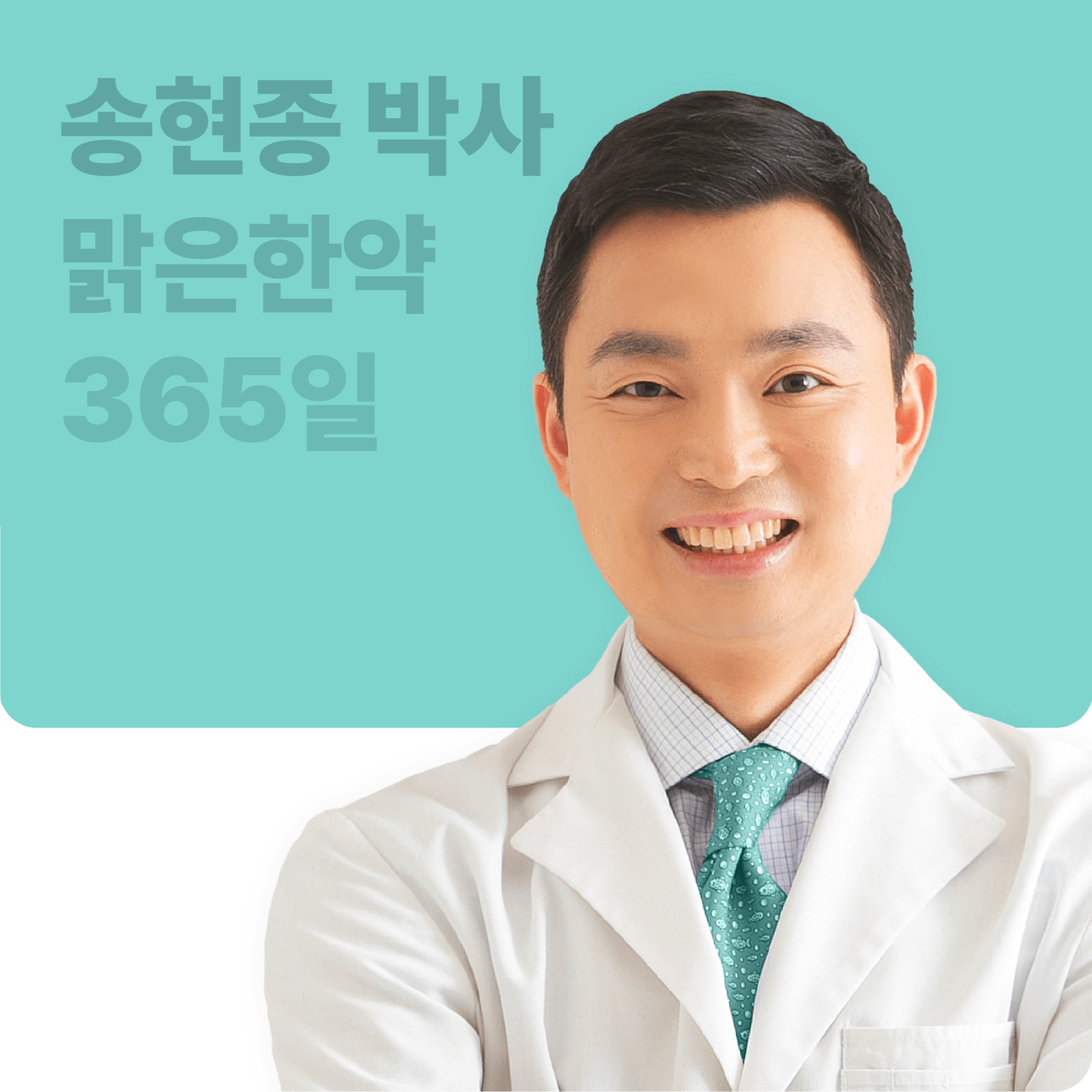 송현종 원장 프로필 사진