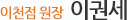 아이엔여기 이천점 이권세 원장 소개