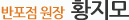 아이엔여기 반포점 (협력) 황지모 원장 소개