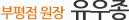 아이엔여기 부평점 (협력) 유우종 원장 소개
